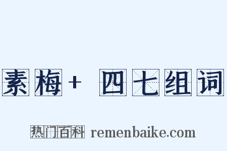 素梅+四七组词是什么意思的图片